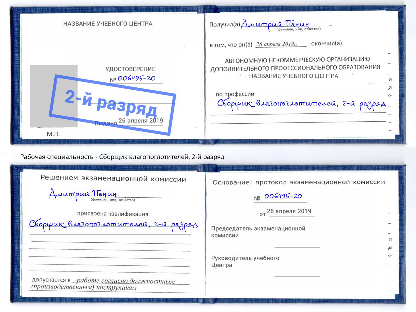 корочка 2-й разряд Сборщик влагопоглотителей Кондопога