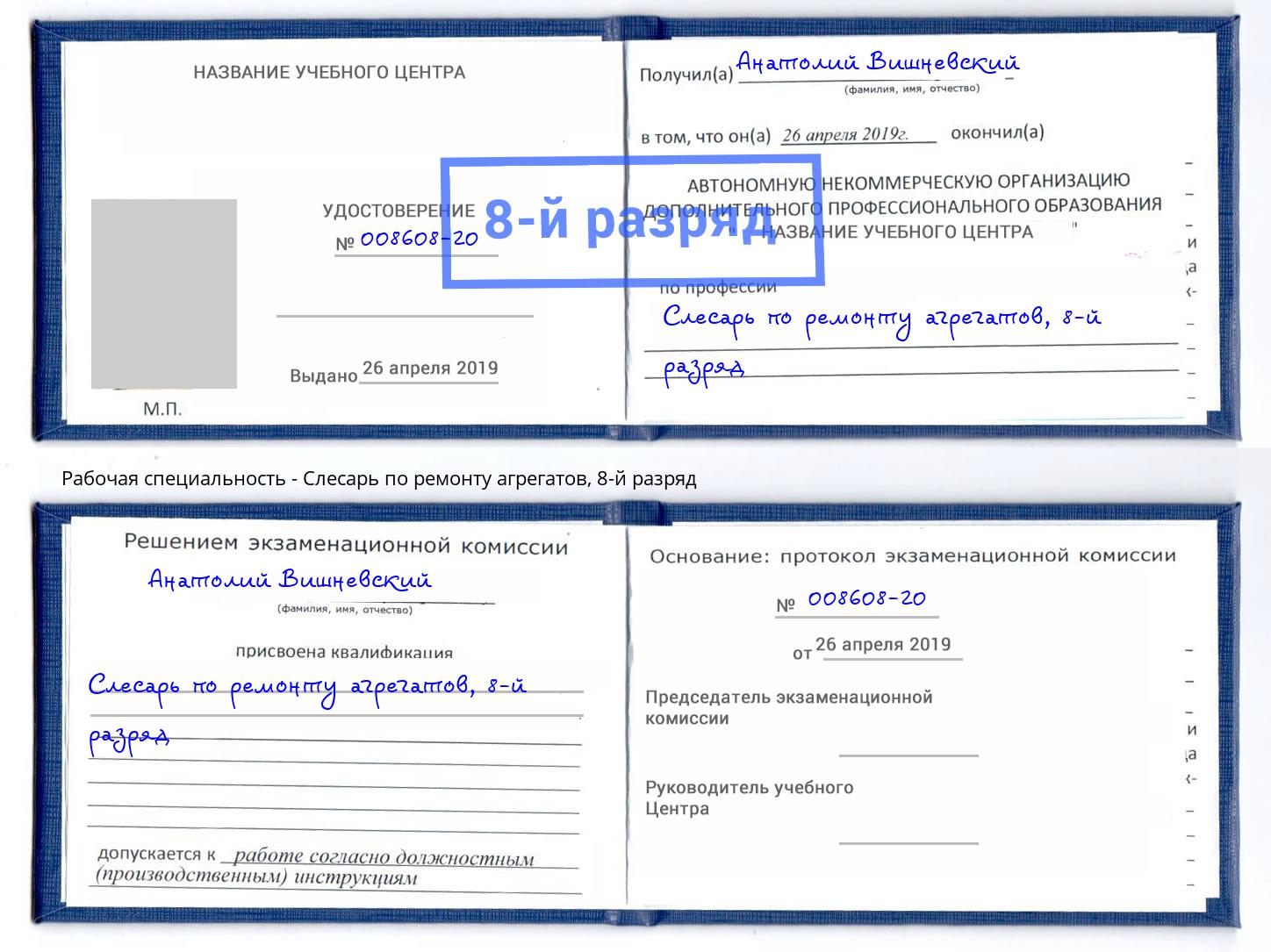 корочка 8-й разряд Слесарь по ремонту агрегатов Кондопога