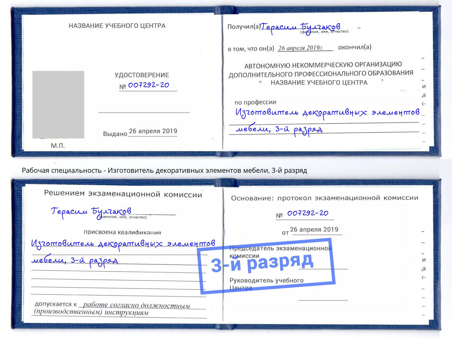 корочка 3-й разряд Изготовитель декоративных элементов мебели Кондопога