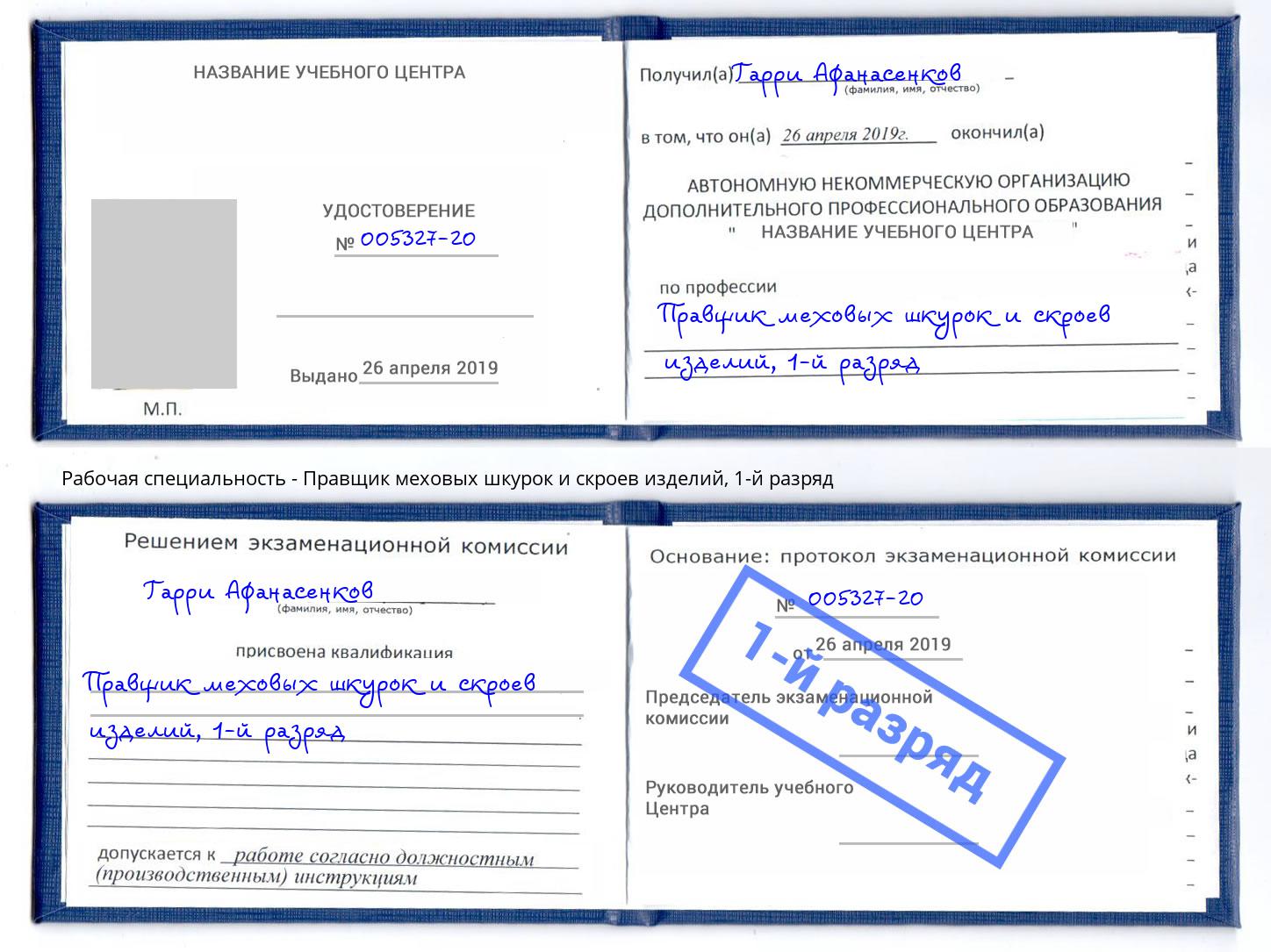 корочка 1-й разряд Правщик меховых шкурок и скроев изделий Кондопога