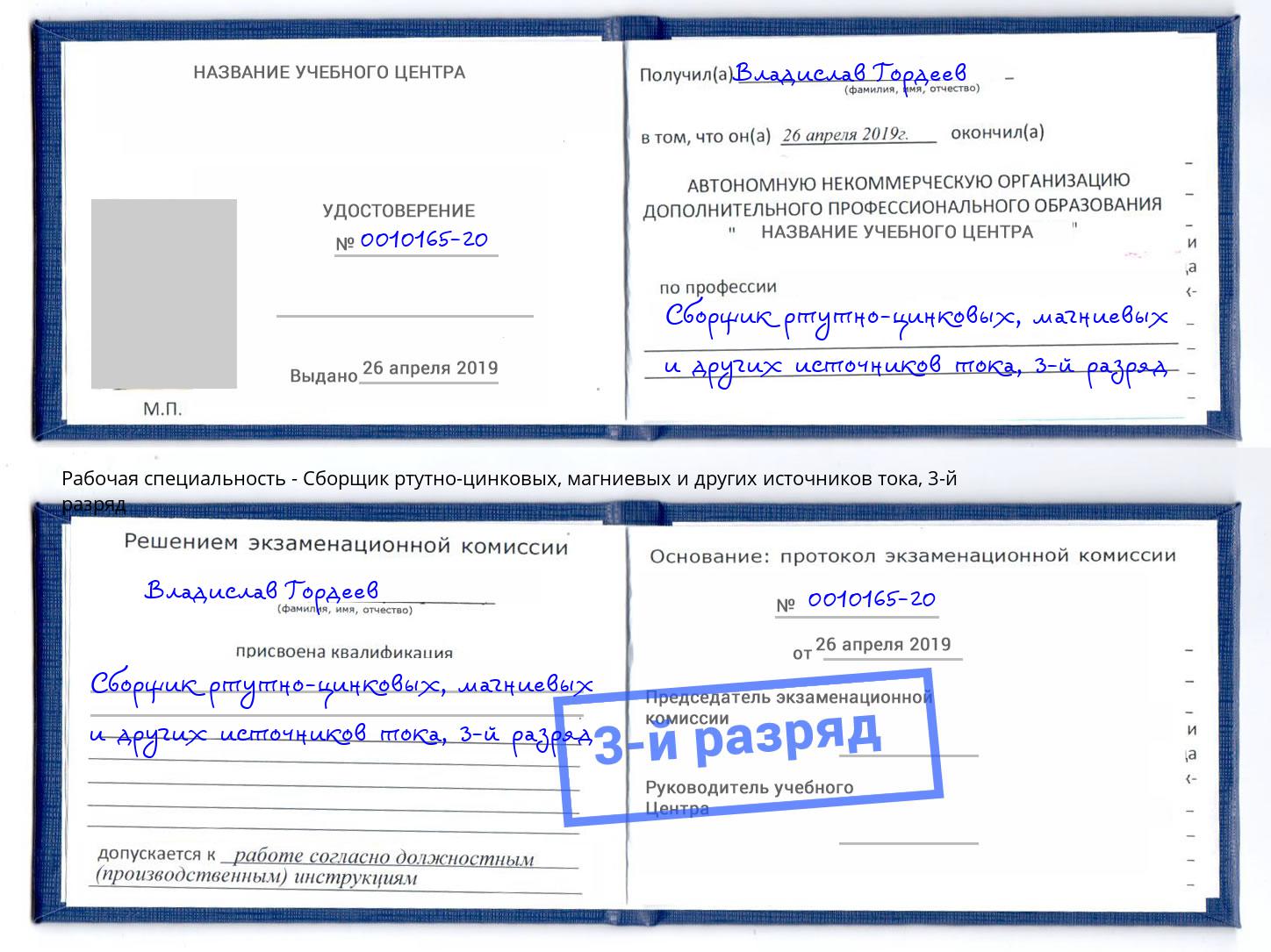 корочка 3-й разряд Сборщик ртутно-цинковых, магниевых и других источников тока Кондопога
