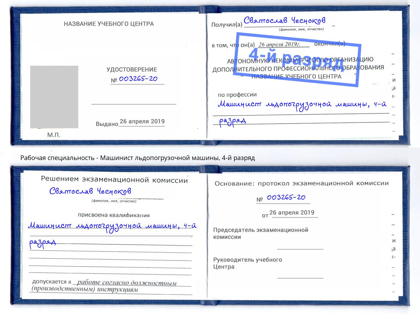 корочка 4-й разряд Машинист льдопогрузочной машины Кондопога