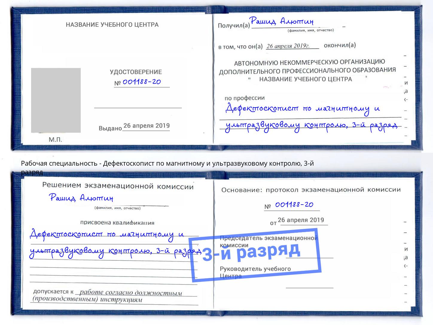 корочка 3-й разряд Дефектоскопист по магнитному и ультразвуковому контролю Кондопога