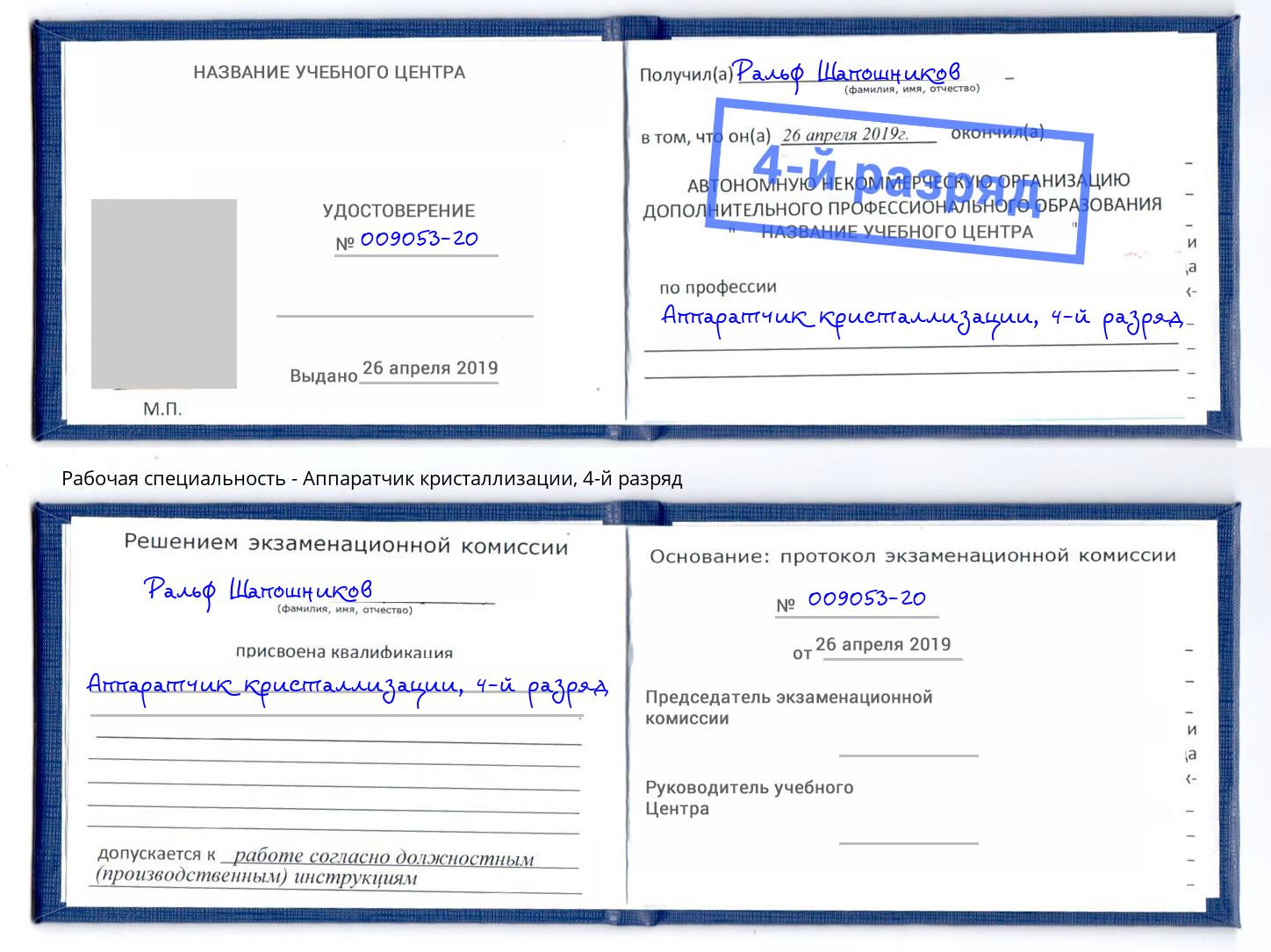 корочка 4-й разряд Аппаратчик кристаллизации Кондопога