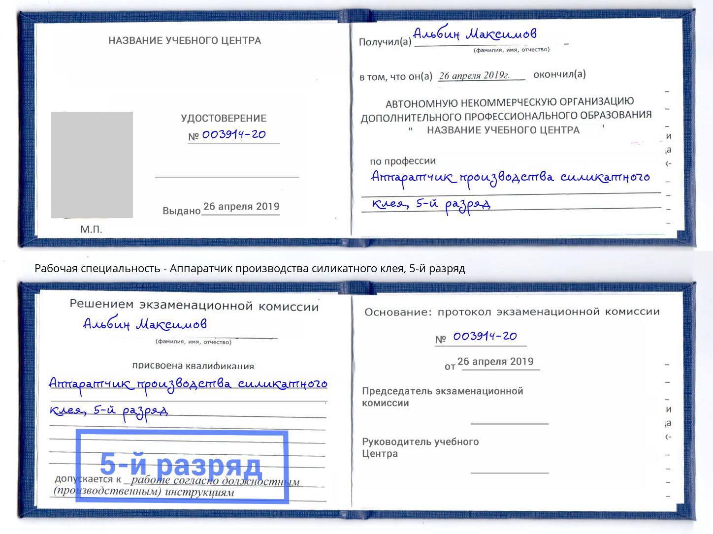 корочка 5-й разряд Аппаратчик производства силикатного клея Кондопога