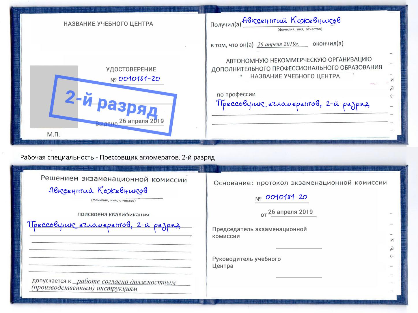 корочка 2-й разряд Прессовщик агломератов Кондопога