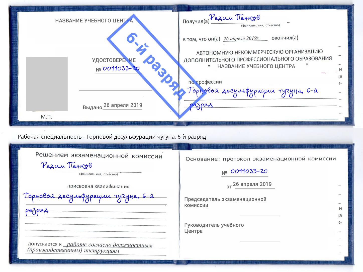 корочка 6-й разряд Горновой десульфурации чугуна Кондопога