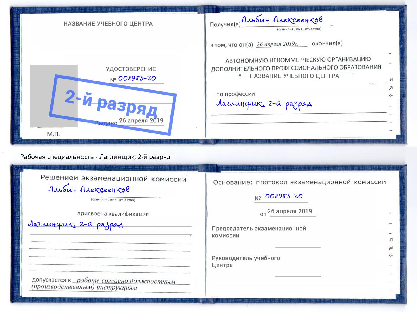 корочка 2-й разряд Лаглинщик Кондопога