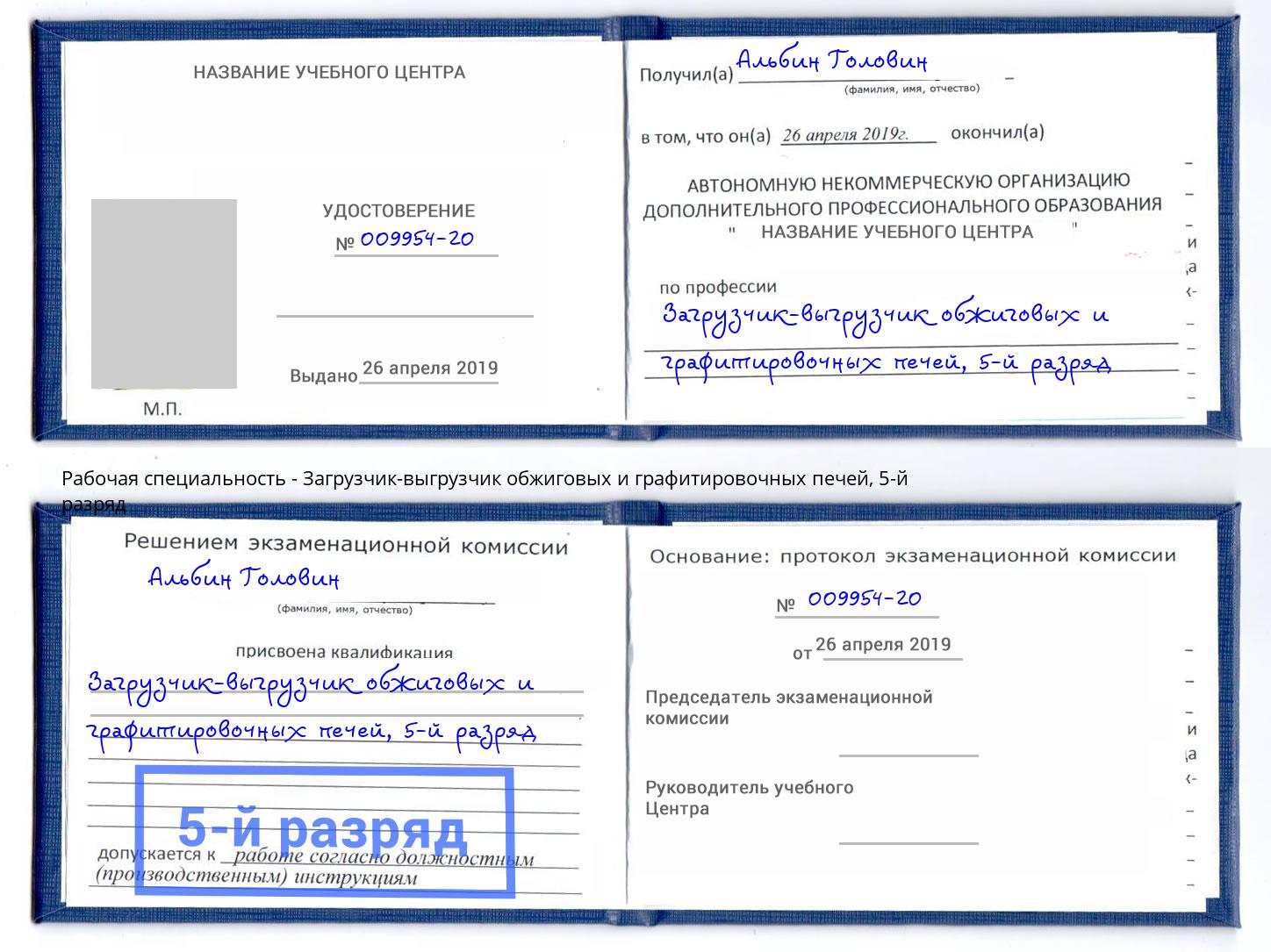 корочка 5-й разряд Загрузчик-выгрузчик обжиговых и графитировочных печей Кондопога