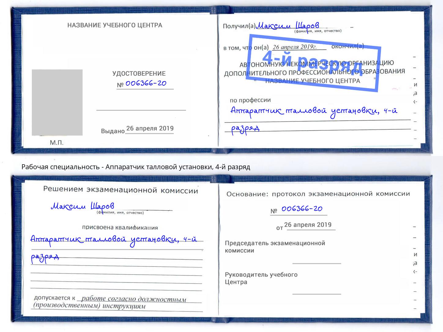 корочка 4-й разряд Аппаратчик талловой установки Кондопога