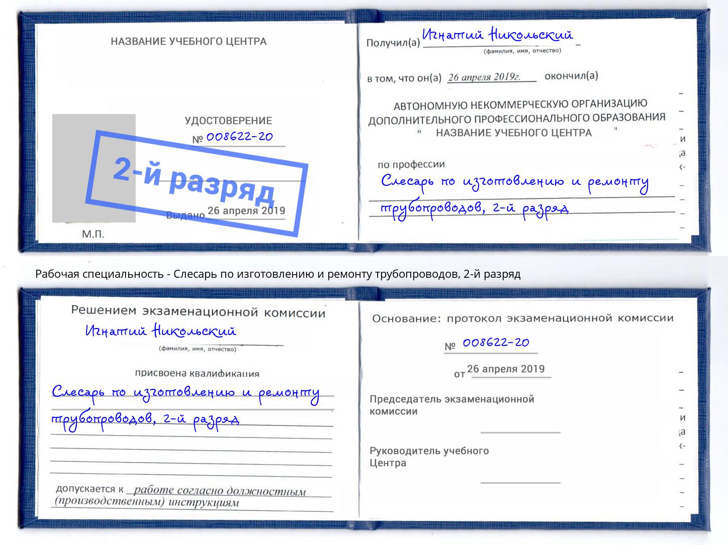 корочка 2-й разряд Слесарь по изготовлению и ремонту трубопроводов Кондопога