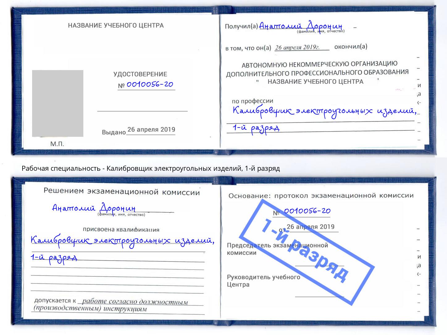 корочка 1-й разряд Калибровщик электроугольных изделий Кондопога