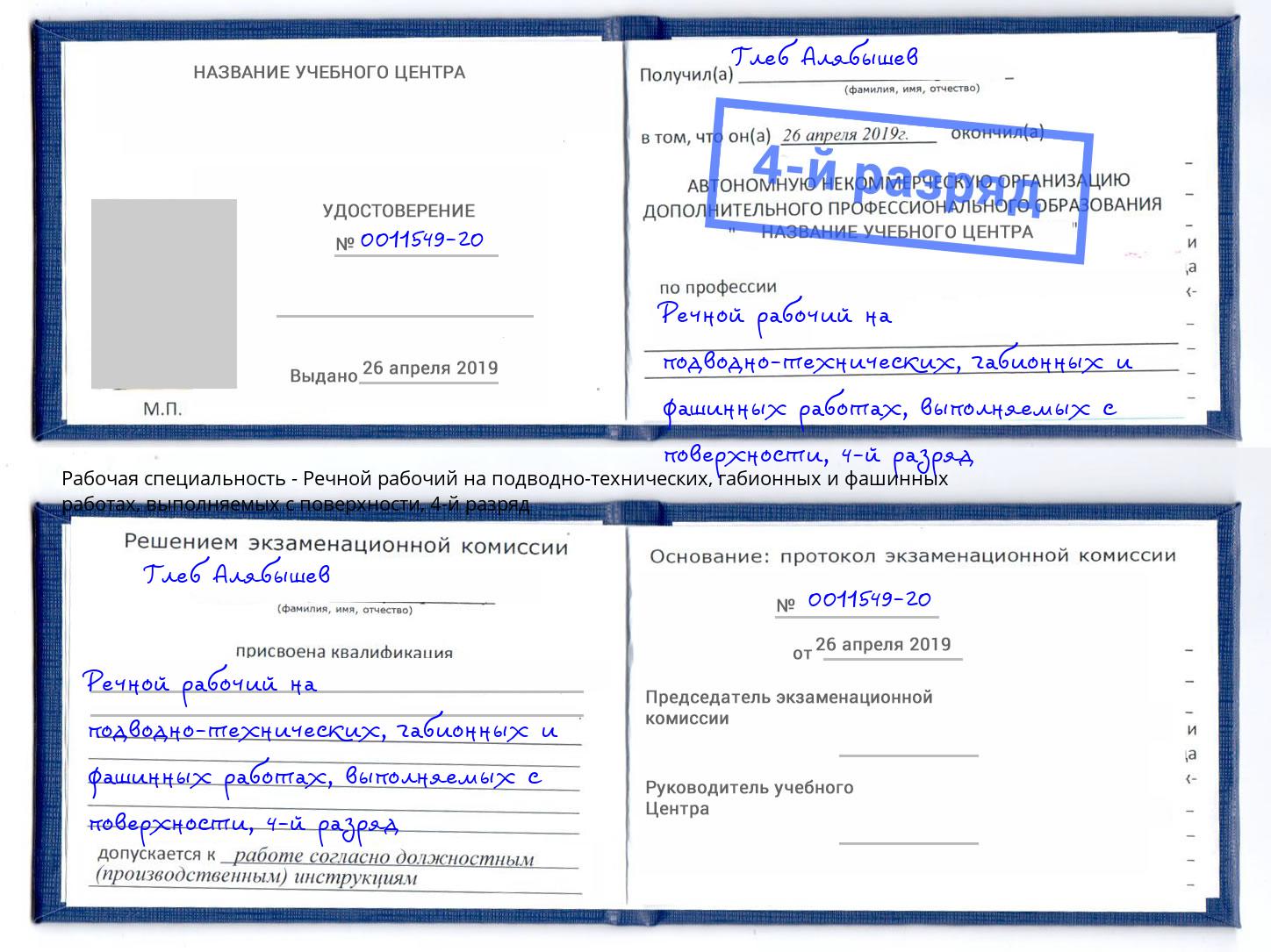 корочка 4-й разряд Речной рабочий на подводно-технических, габионных и фашинных работах, выполняемых с поверхности Кондопога