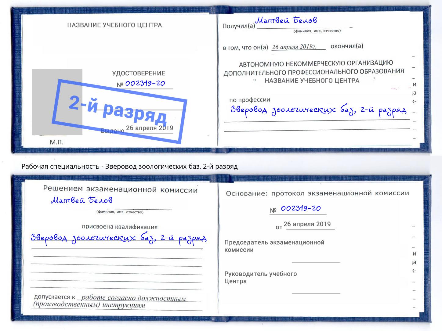корочка 2-й разряд Зверовод зоологических баз Кондопога