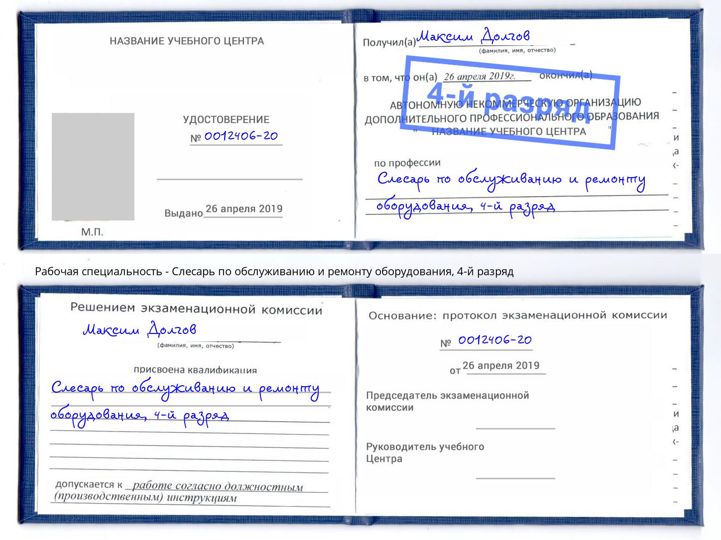 корочка 4-й разряд Слесарь по обслуживанию и ремонту оборудования Кондопога