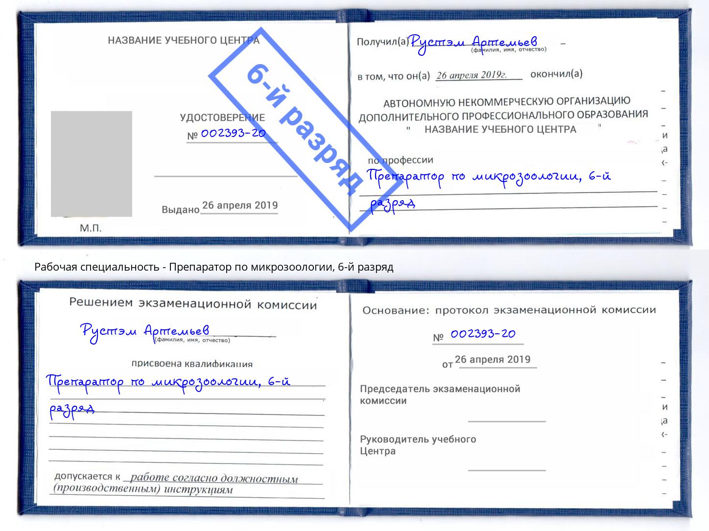 корочка 6-й разряд Препаратор по микрозоологии Кондопога