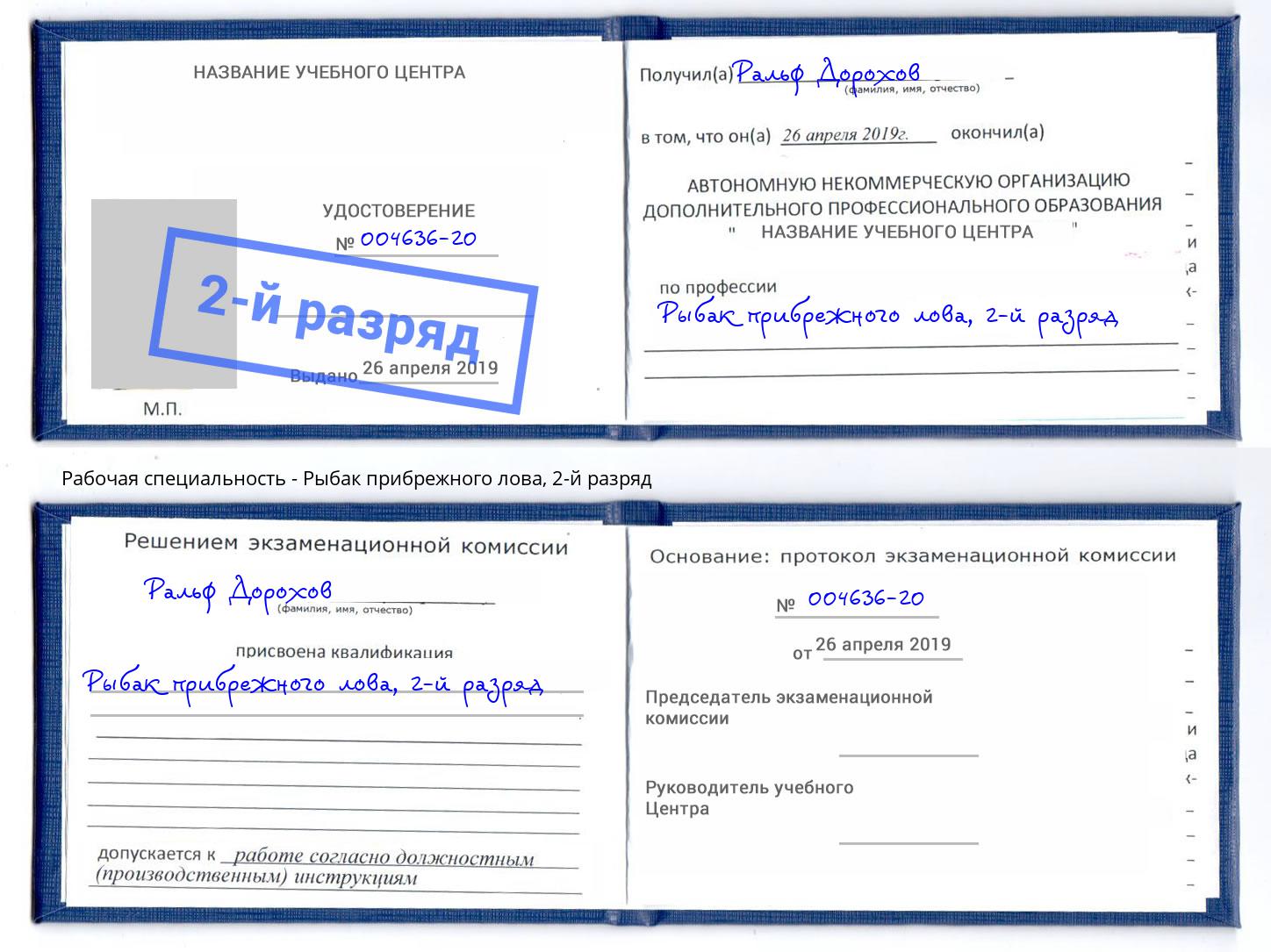 корочка 2-й разряд Рыбак прибрежного лова Кондопога