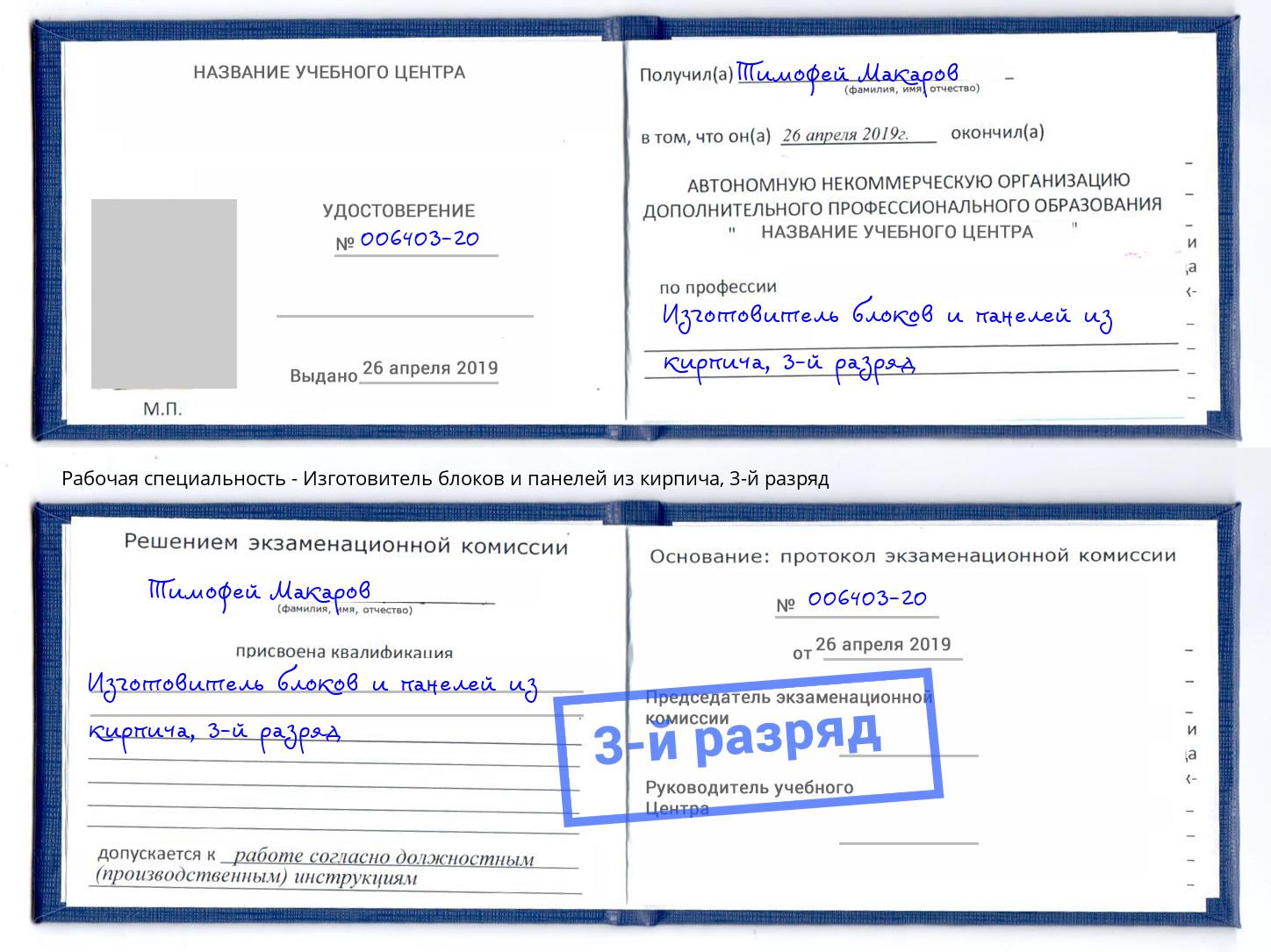 корочка 3-й разряд Изготовитель блоков и панелей из кирпича Кондопога