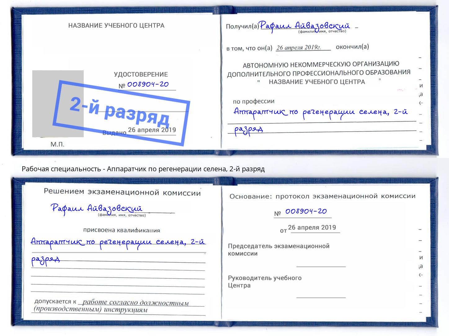 корочка 2-й разряд Аппаратчик по регенерации селена Кондопога