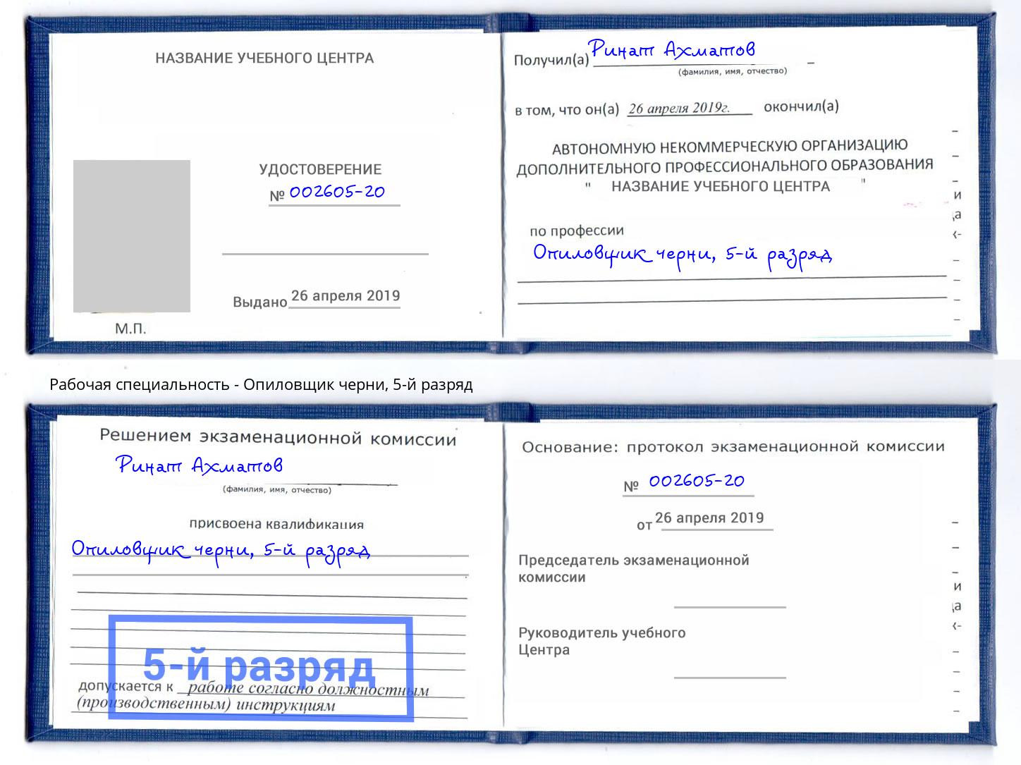 корочка 5-й разряд Опиловщик черни Кондопога