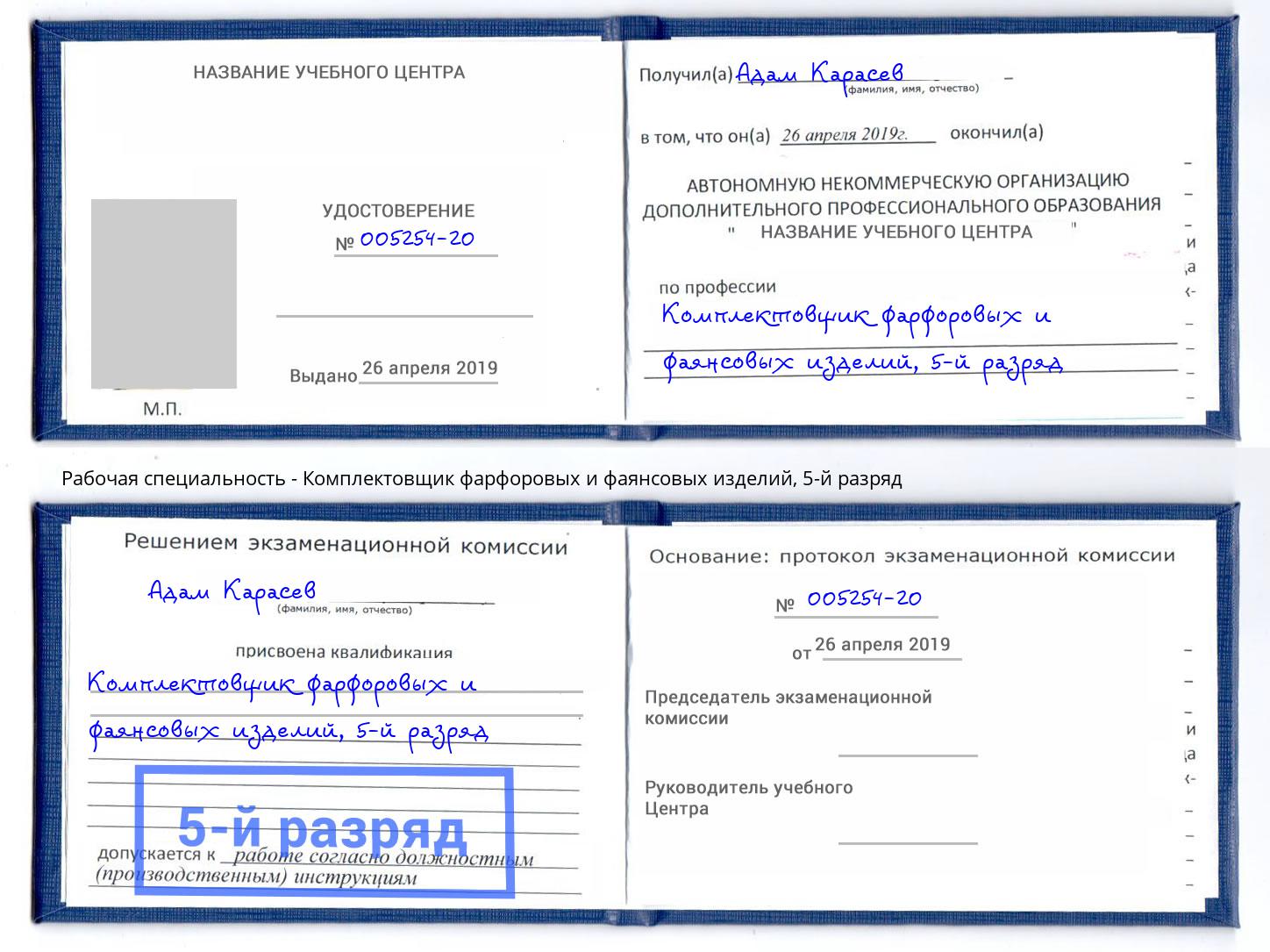 корочка 5-й разряд Комплектовщик фарфоровых и фаянсовых изделий Кондопога