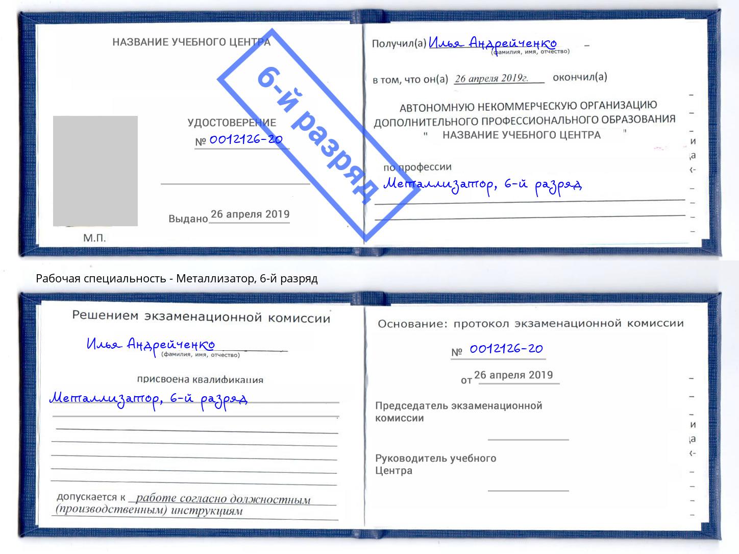 корочка 6-й разряд Металлизатор Кондопога