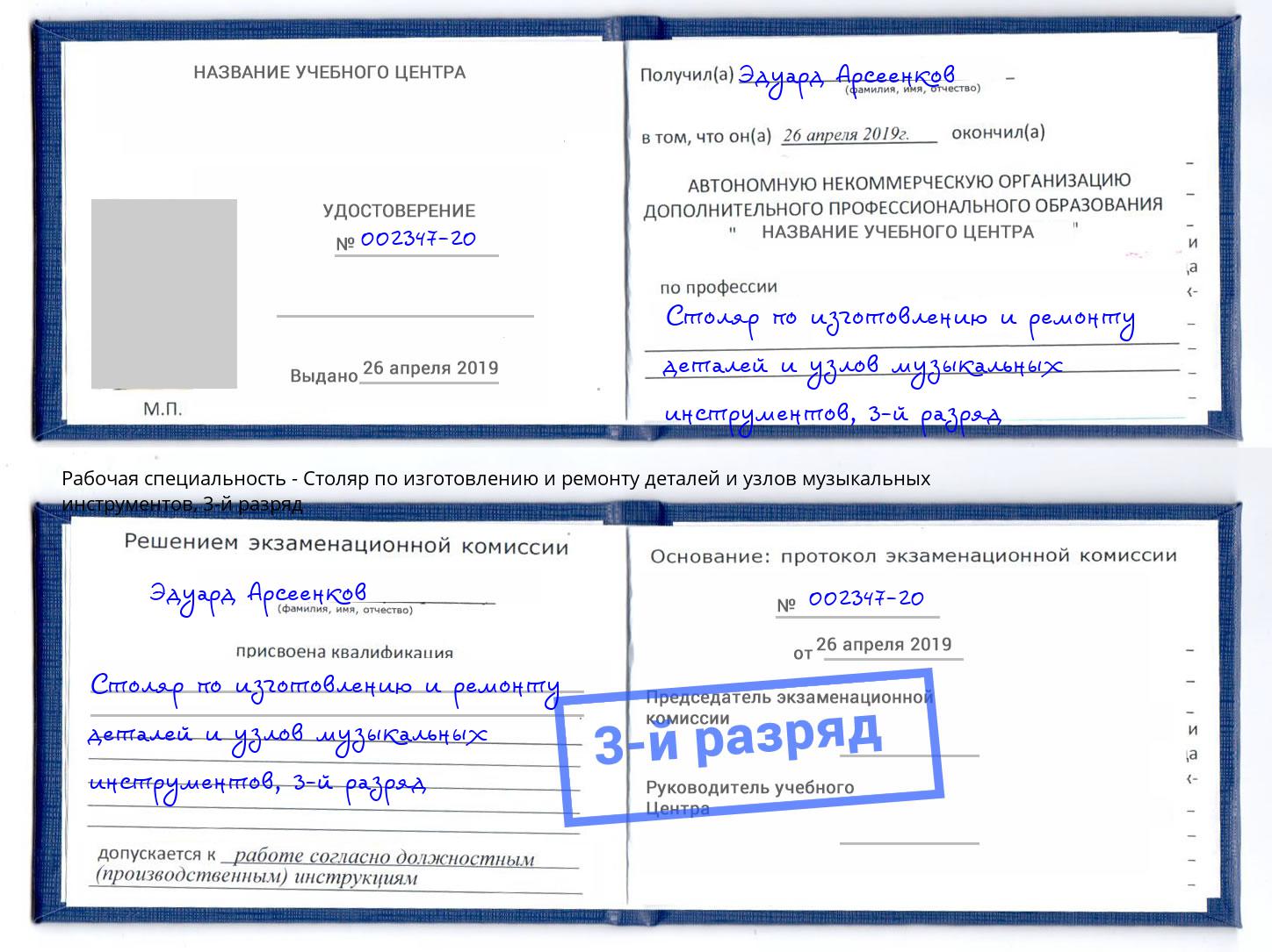 корочка 3-й разряд Столяр по изготовлению и ремонту деталей и узлов музыкальных инструментов Кондопога