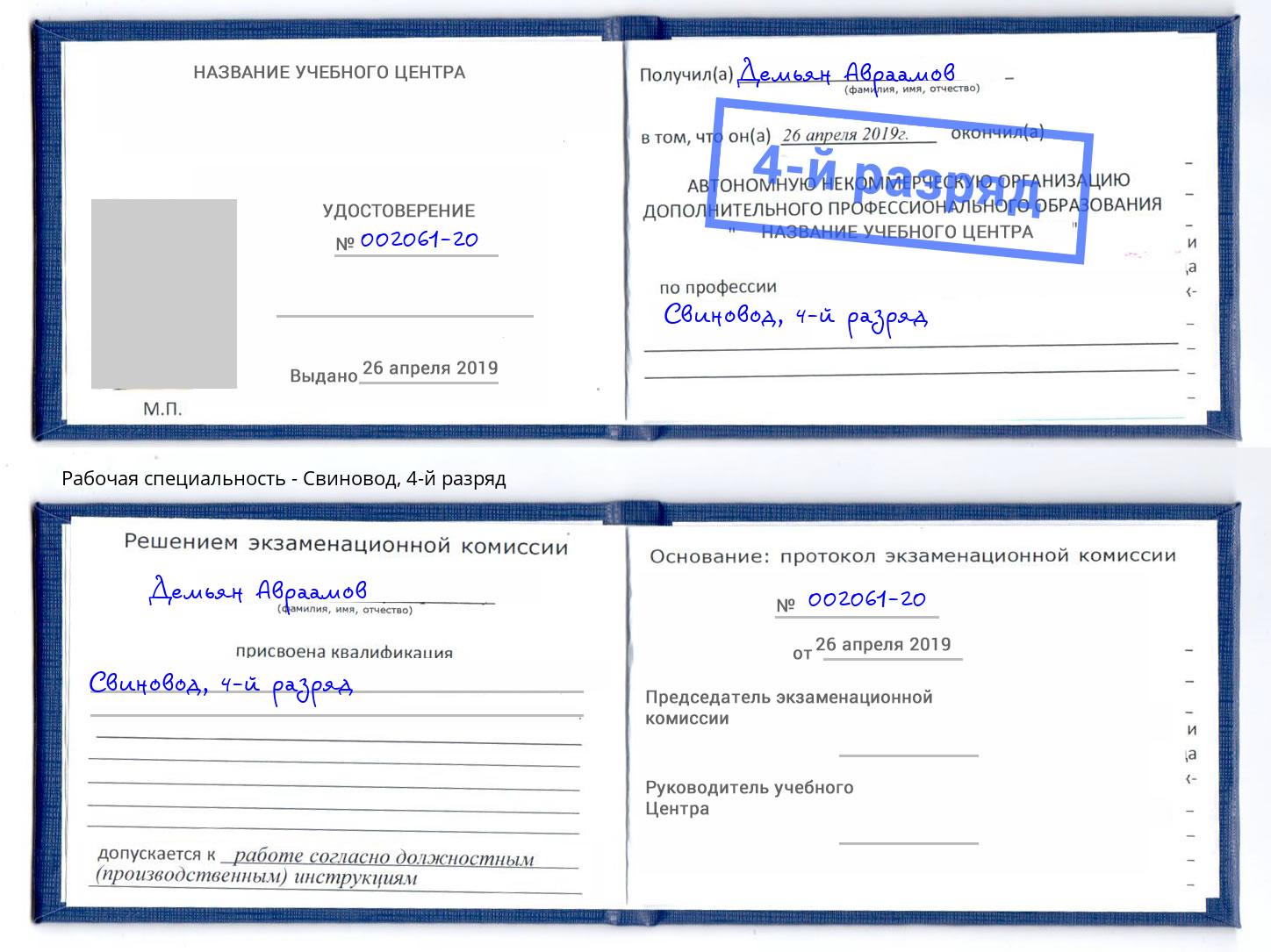 корочка 4-й разряд Свиновод Кондопога