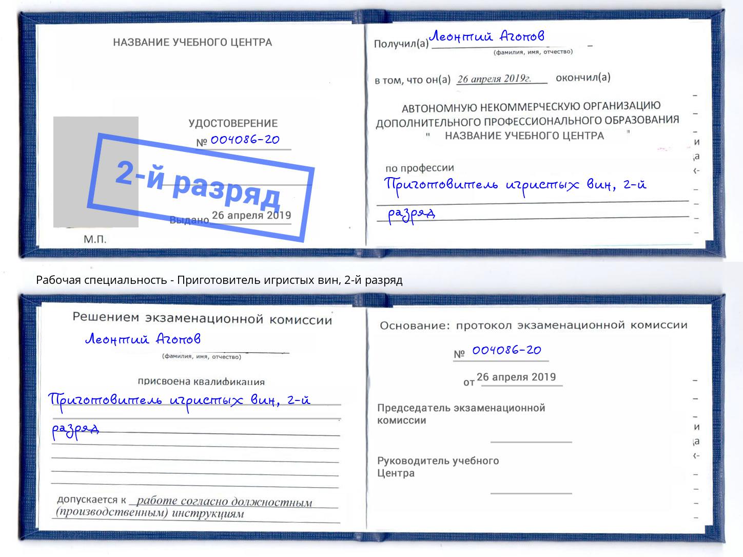 корочка 2-й разряд Приготовитель игристых вин Кондопога