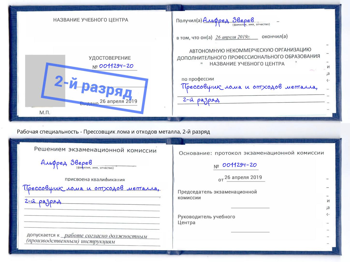 корочка 2-й разряд Прессовщик лома и отходов металла Кондопога