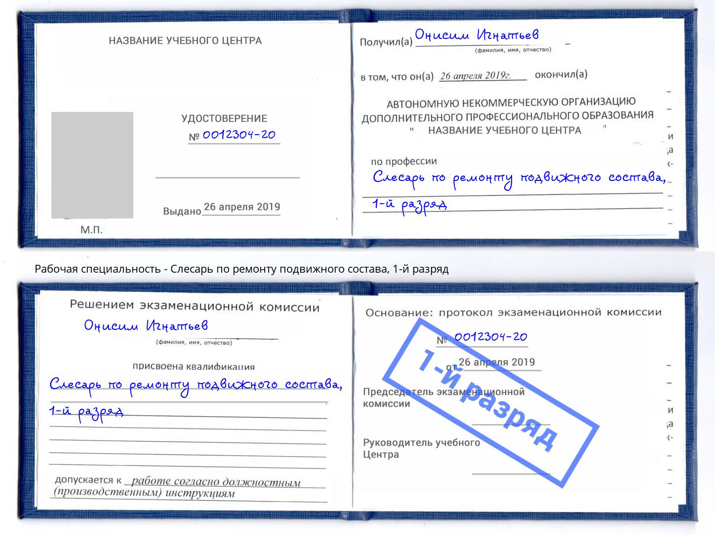 корочка 1-й разряд Слесарь по ремонту подвижного состава Кондопога