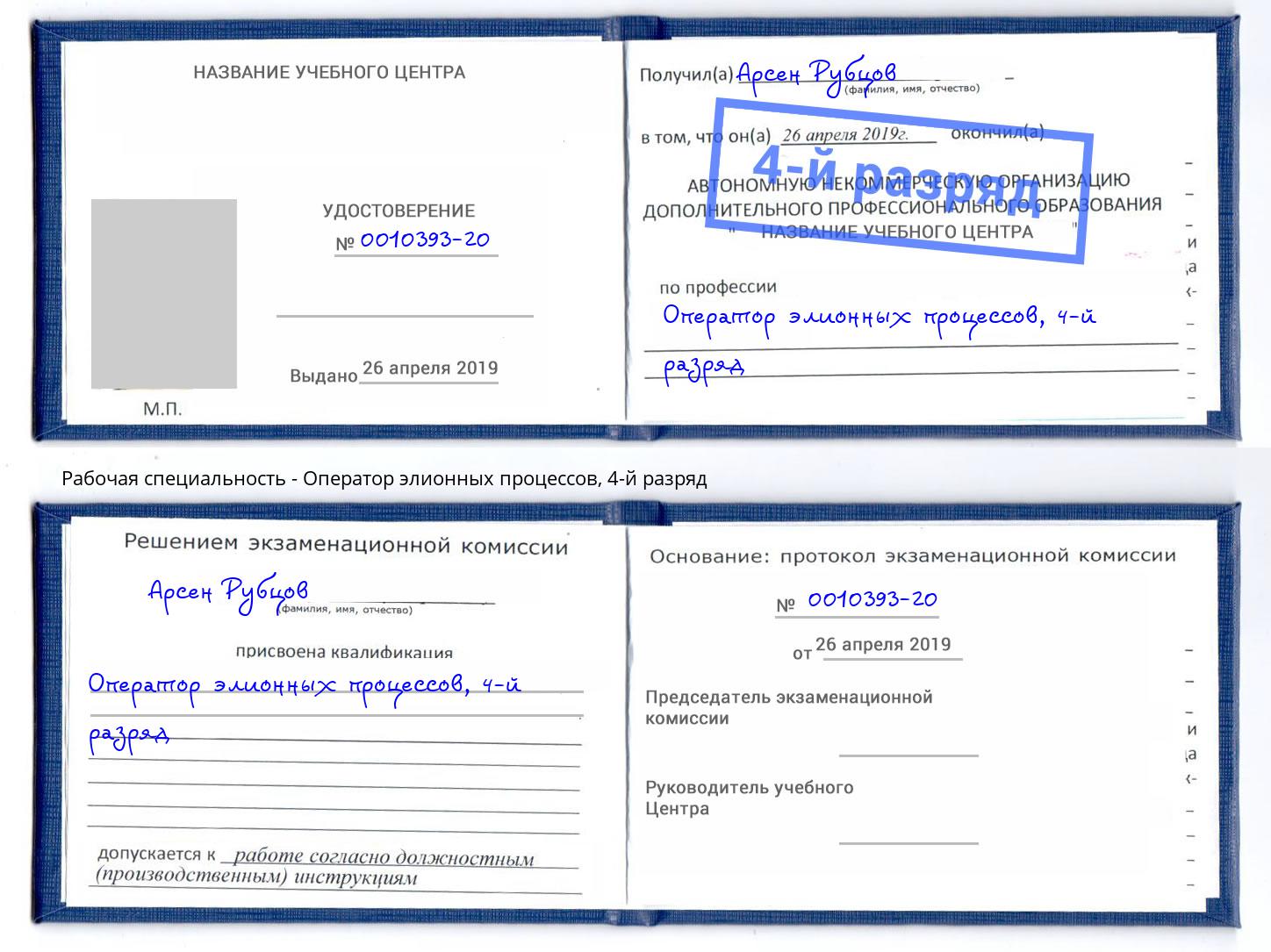 корочка 4-й разряд Оператор элионных процессов Кондопога