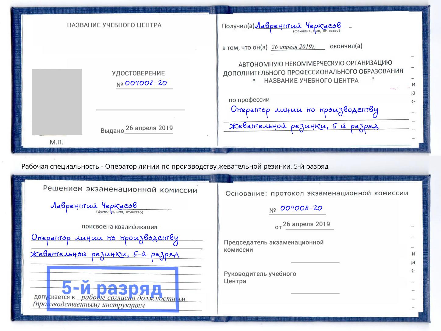 корочка 5-й разряд Оператор линии по производству жевательной резинки Кондопога