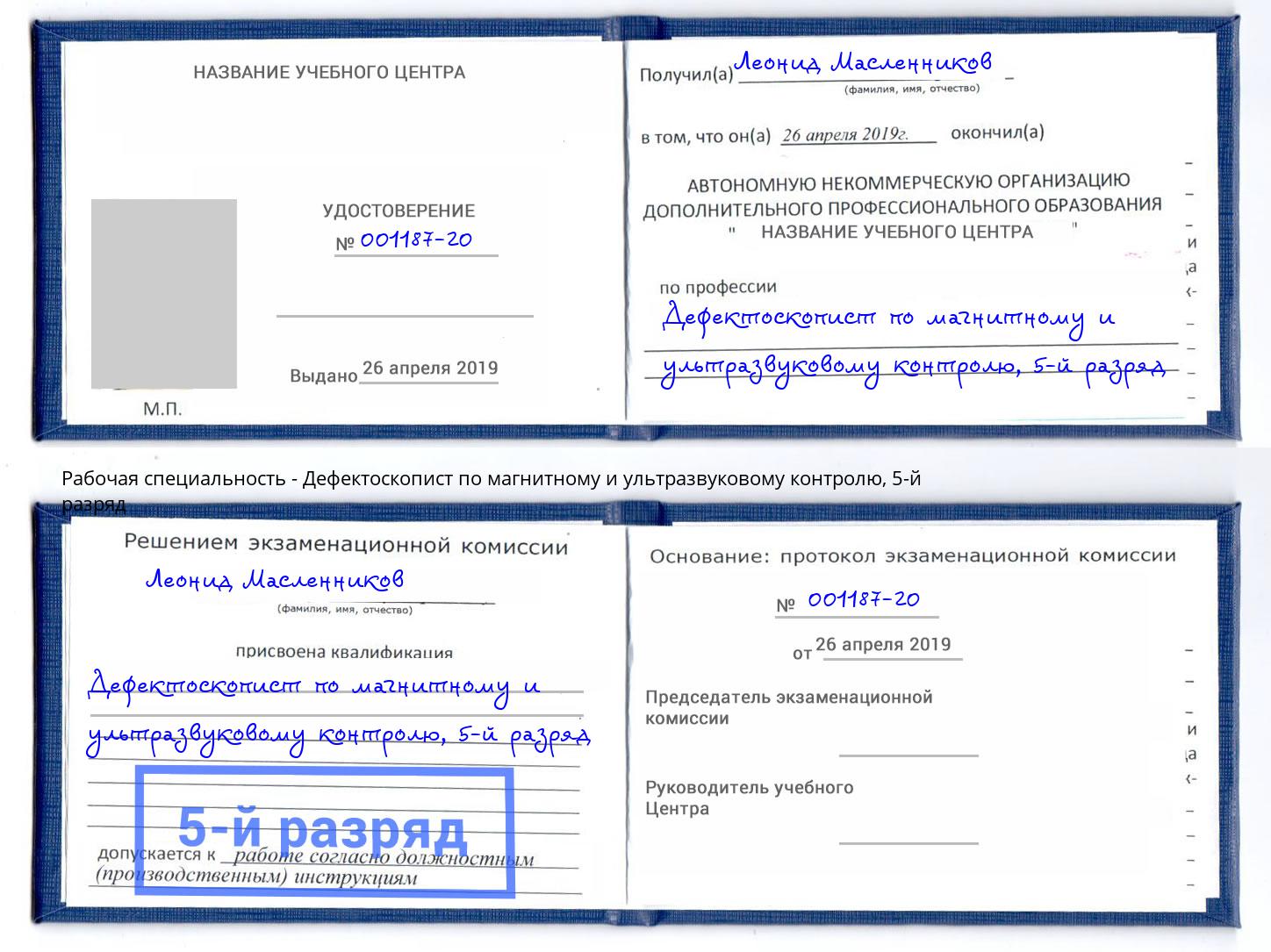 корочка 5-й разряд Дефектоскопист по магнитному и ультразвуковому контролю Кондопога