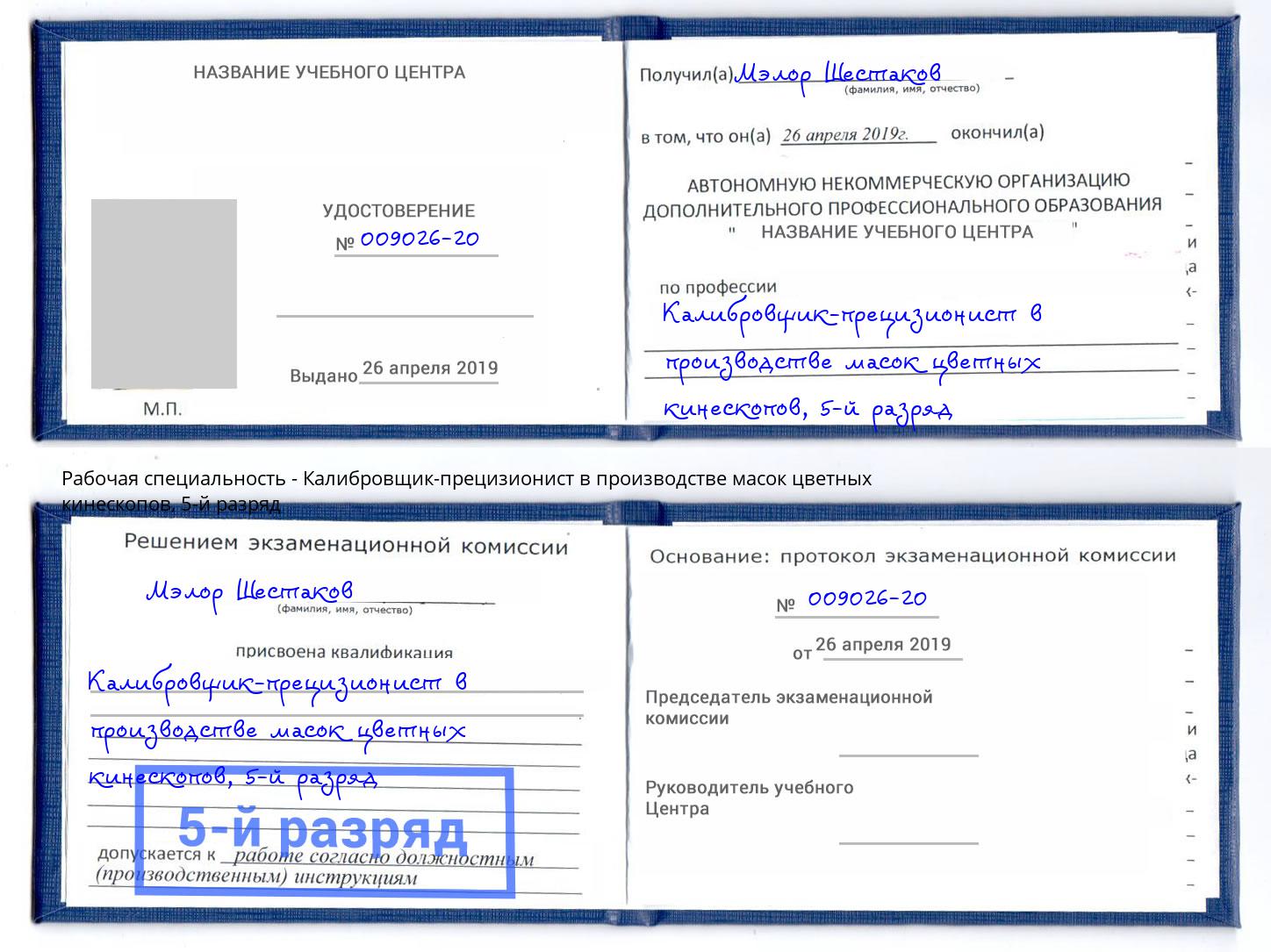 корочка 5-й разряд Калибровщик-прецизионист в производстве масок цветных кинескопов Кондопога