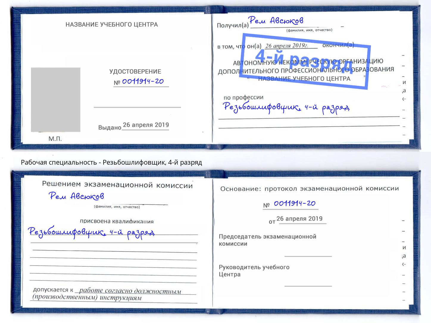корочка 4-й разряд Резьбошлифовщик Кондопога
