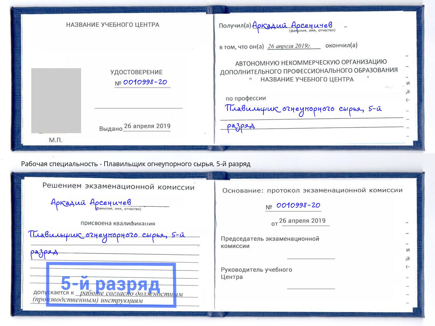 корочка 5-й разряд Плавильщик огнеупорного сырья Кондопога