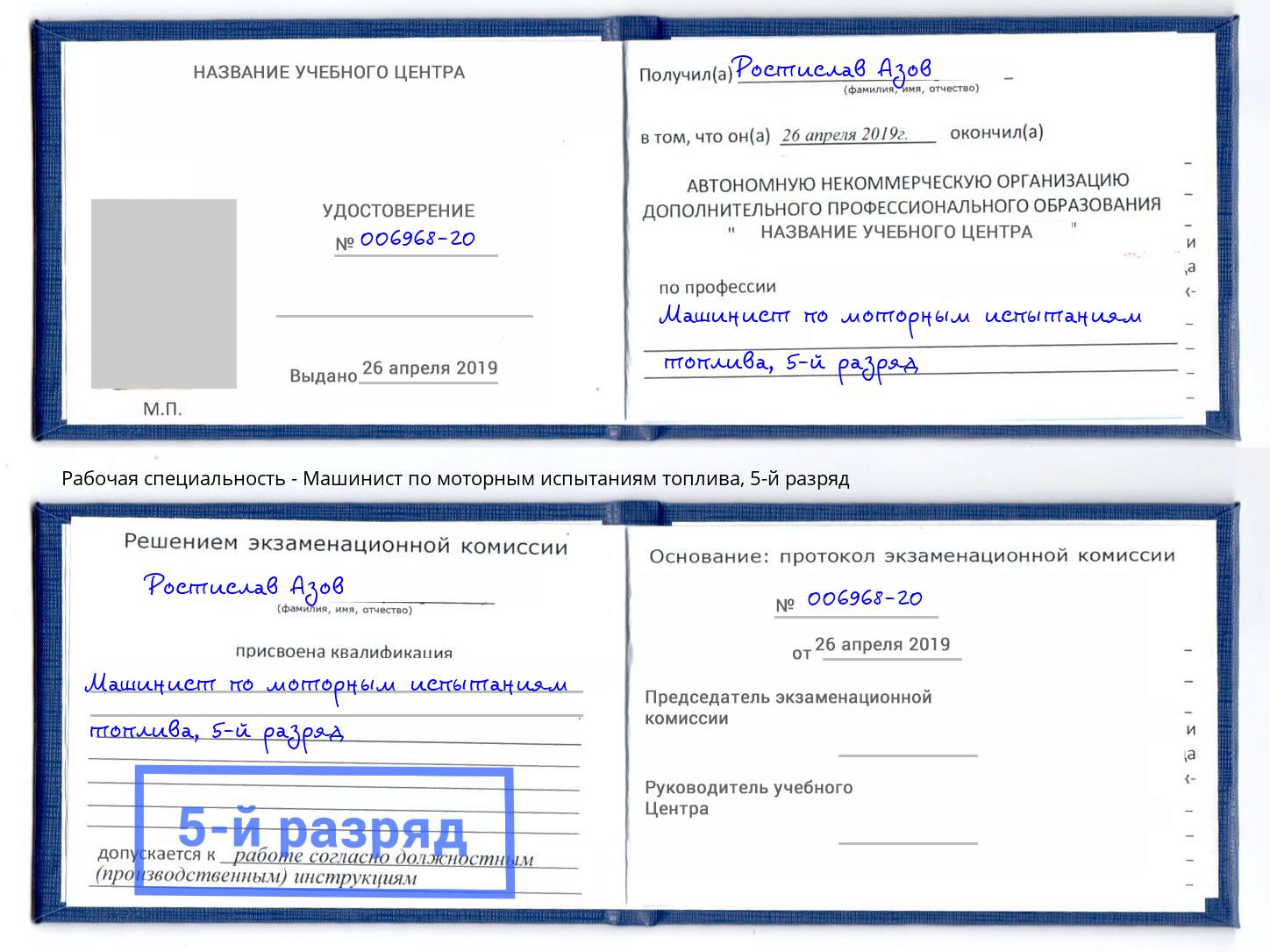 корочка 5-й разряд Машинист по моторным испытаниям топлива Кондопога