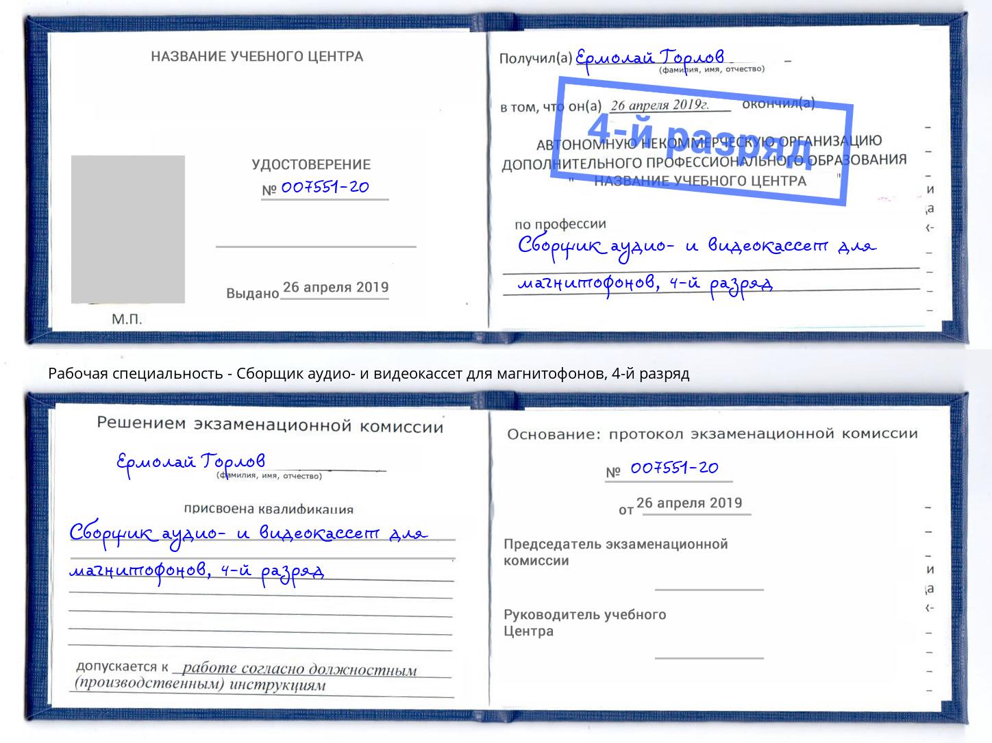 корочка 4-й разряд Сборщик аудио- и видеокассет для магнитофонов Кондопога