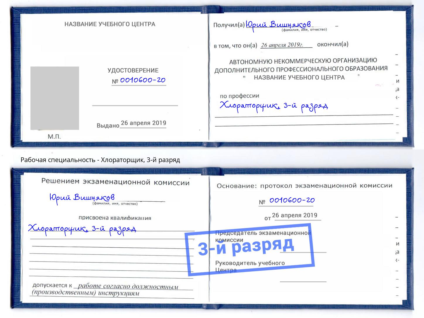 корочка 3-й разряд Хлораторщик Кондопога