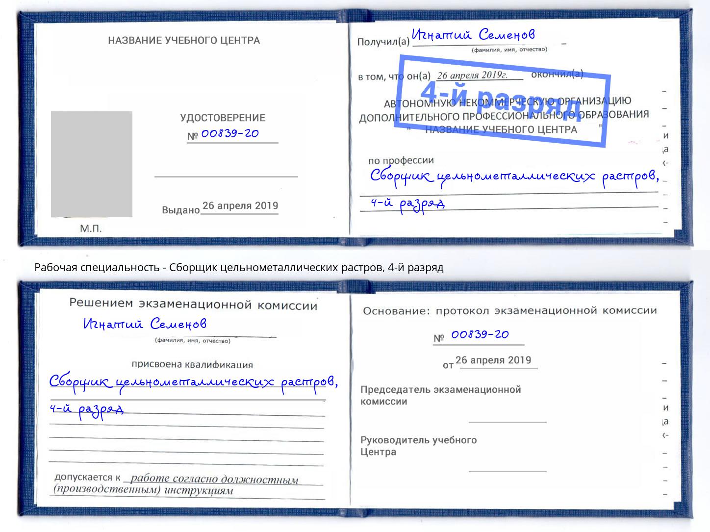корочка 4-й разряд Сборщик цельнометаллических растров Кондопога