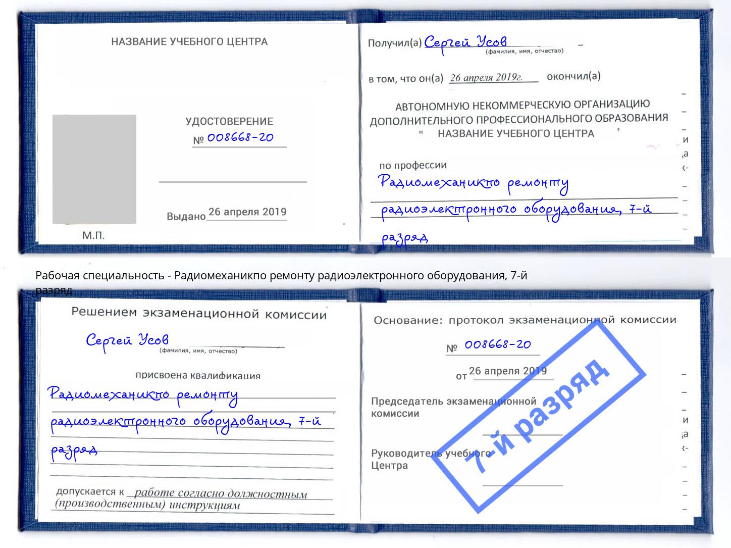 корочка 7-й разряд Радиомеханикпо ремонту радиоэлектронного оборудования Кондопога