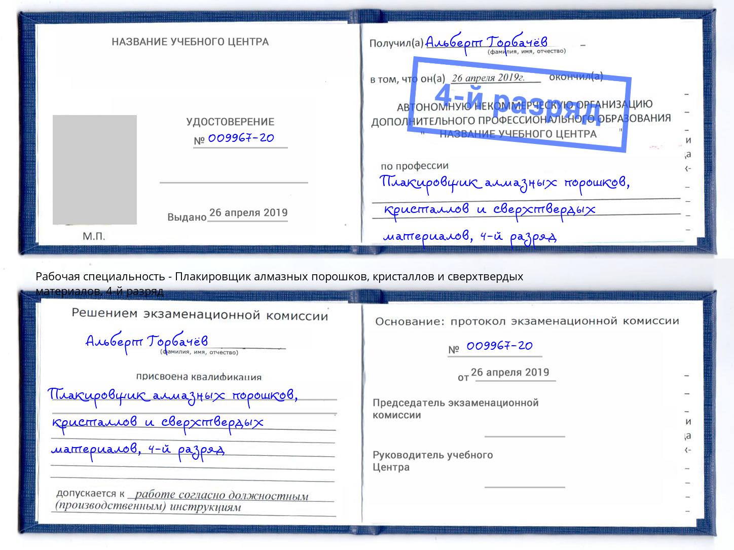 корочка 4-й разряд Плакировщик алмазных порошков, кристаллов и сверхтвердых материалов Кондопога