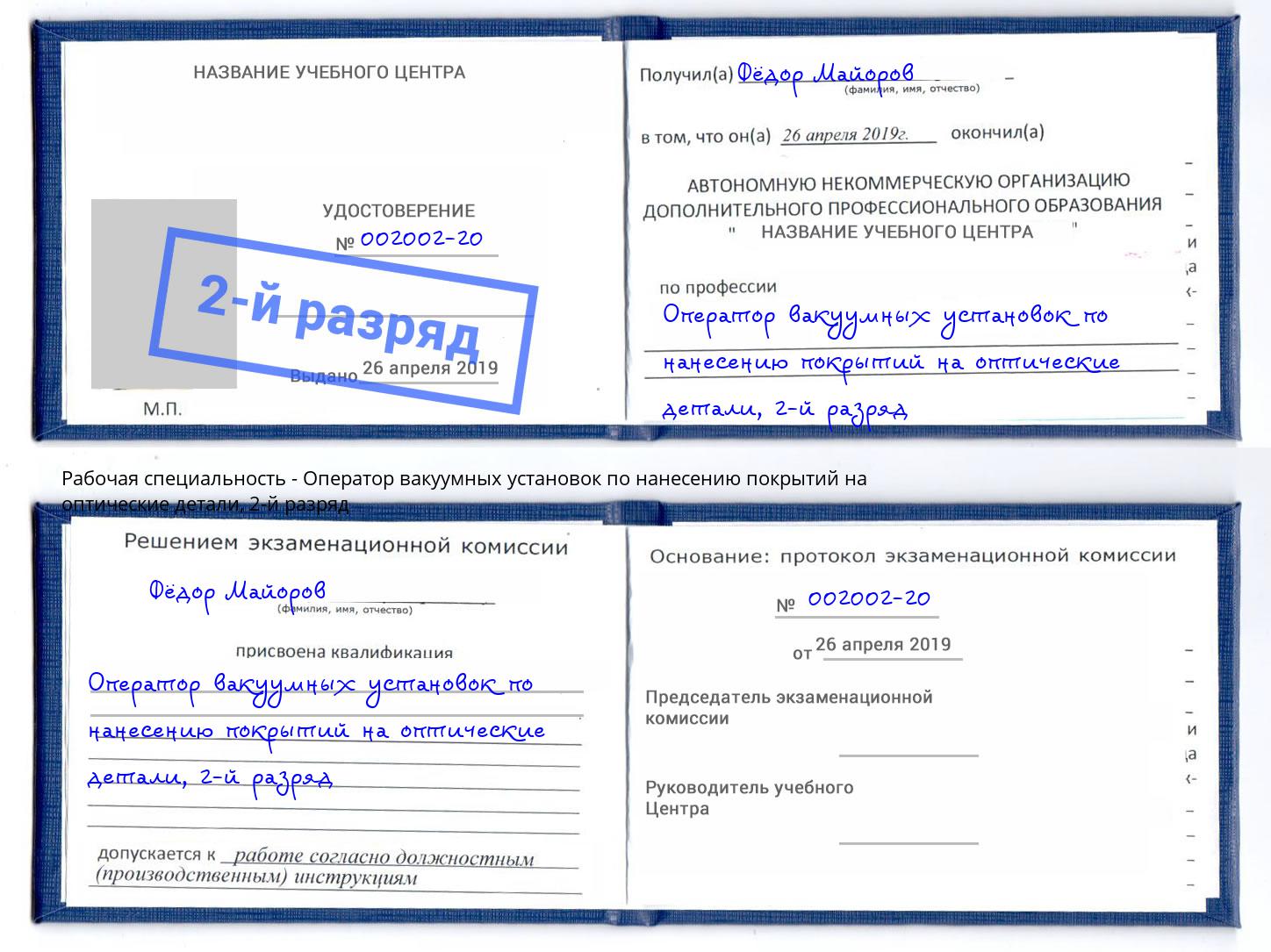 корочка 2-й разряд Оператор вакуумных установок по нанесению покрытий на оптические детали Кондопога