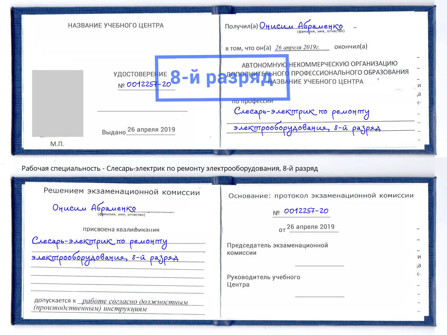 корочка 8-й разряд Слесарь-электрик по ремонту электрооборудования Кондопога