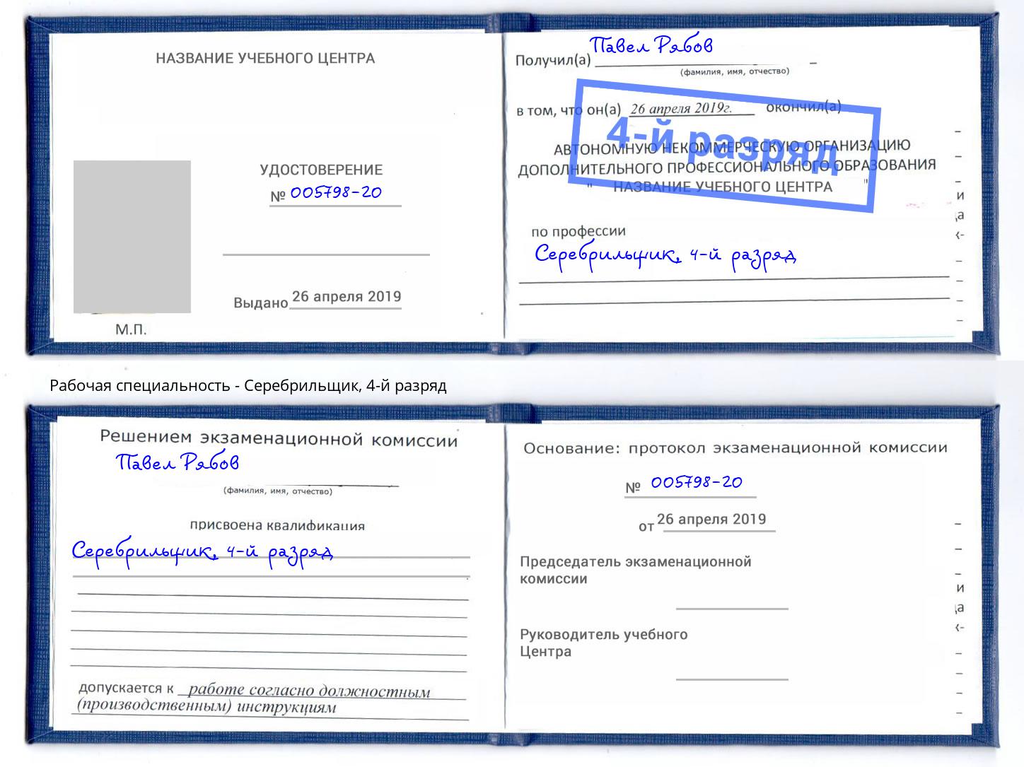 корочка 4-й разряд Серебрильщик Кондопога