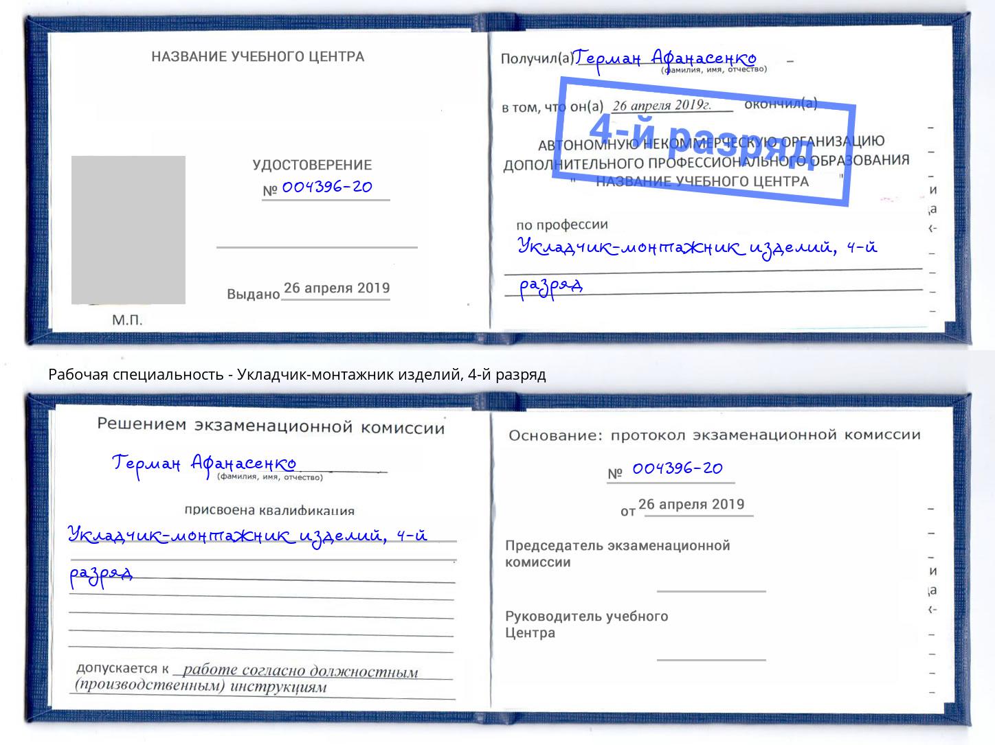 корочка 4-й разряд Укладчик-монтажник изделий Кондопога