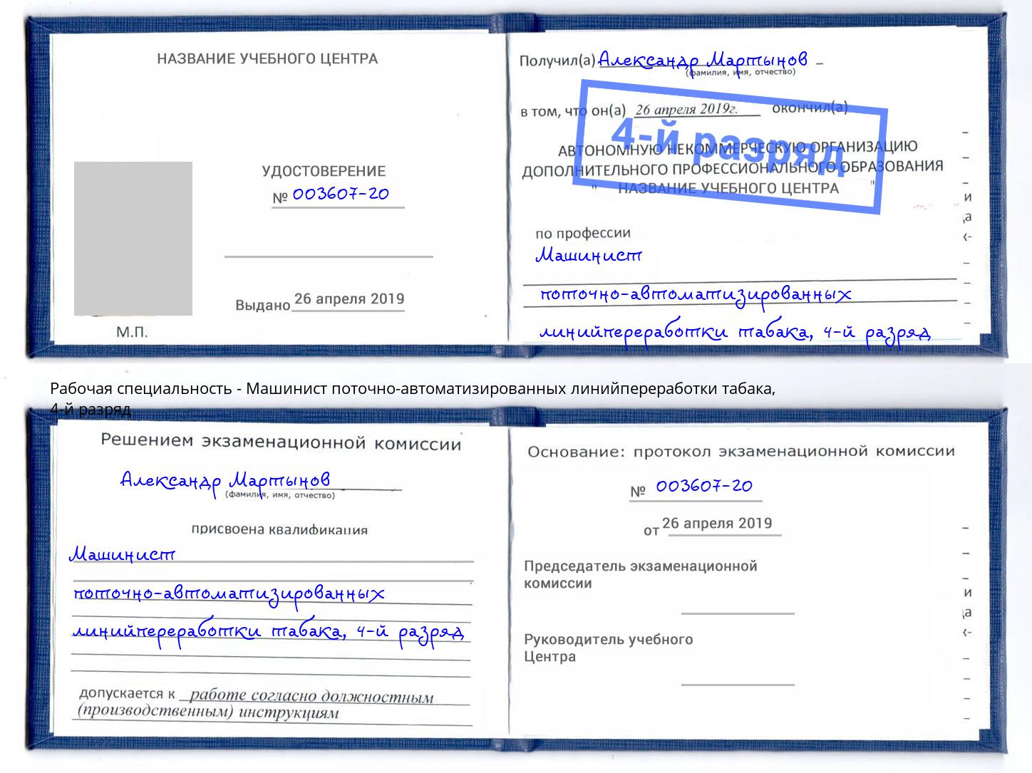 корочка 4-й разряд Машинист поточно-автоматизированных линийпереработки табака Кондопога