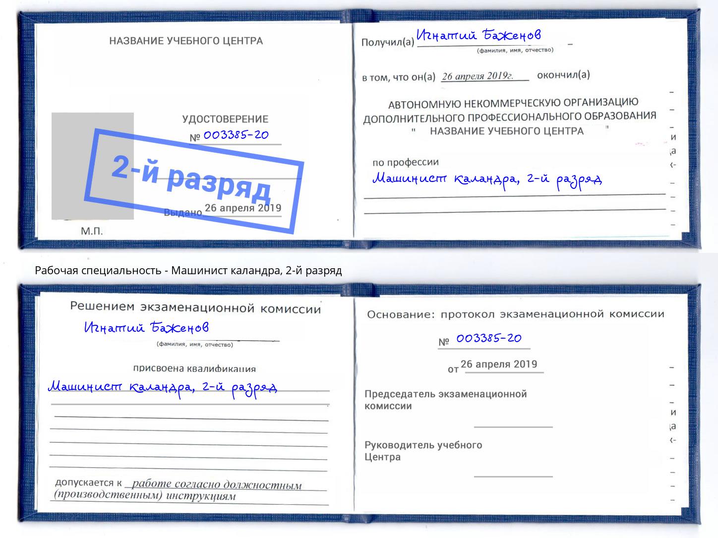 корочка 2-й разряд Машинист каландра Кондопога