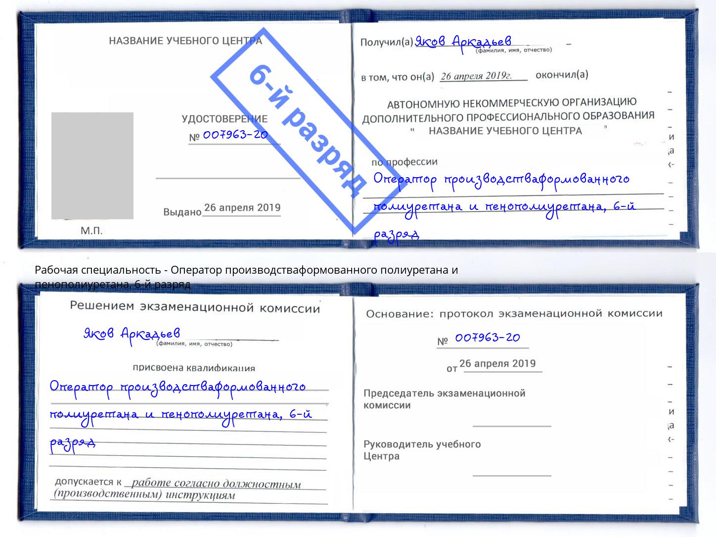 корочка 6-й разряд Оператор производстваформованного полиуретана и пенополиуретана Кондопога